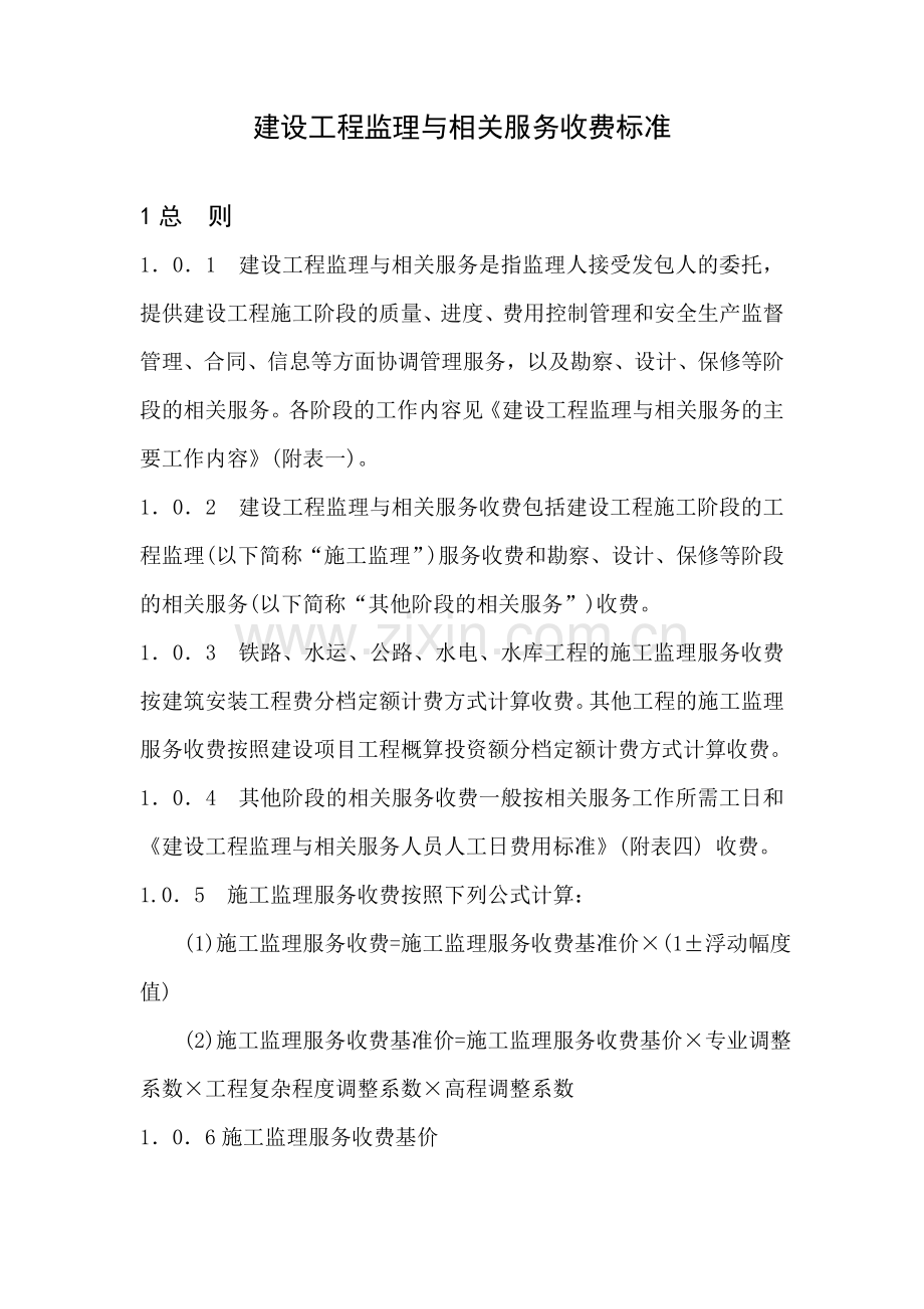 建设工程监理与相关服务收费标准(建筑市政).doc_第1页