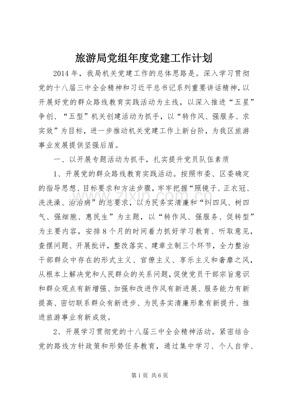 旅游局党组年度党建工作计划.docx_第1页