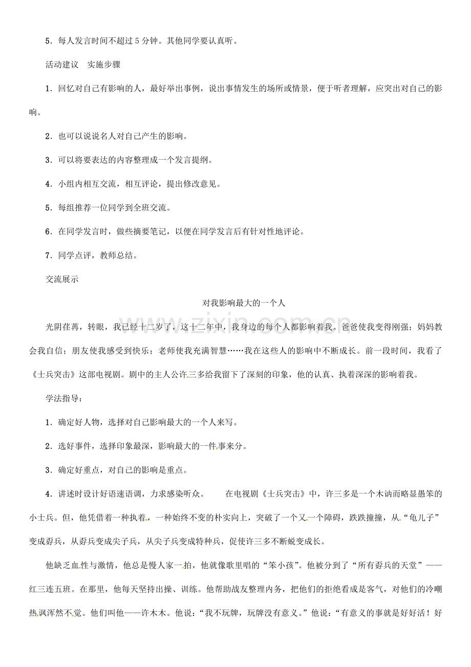 七年级语文上册 第二单元 口语交际 说说对自己有影响的一个人教学设计 语文版-语文版初中七年级上册语文教案.doc_第2页