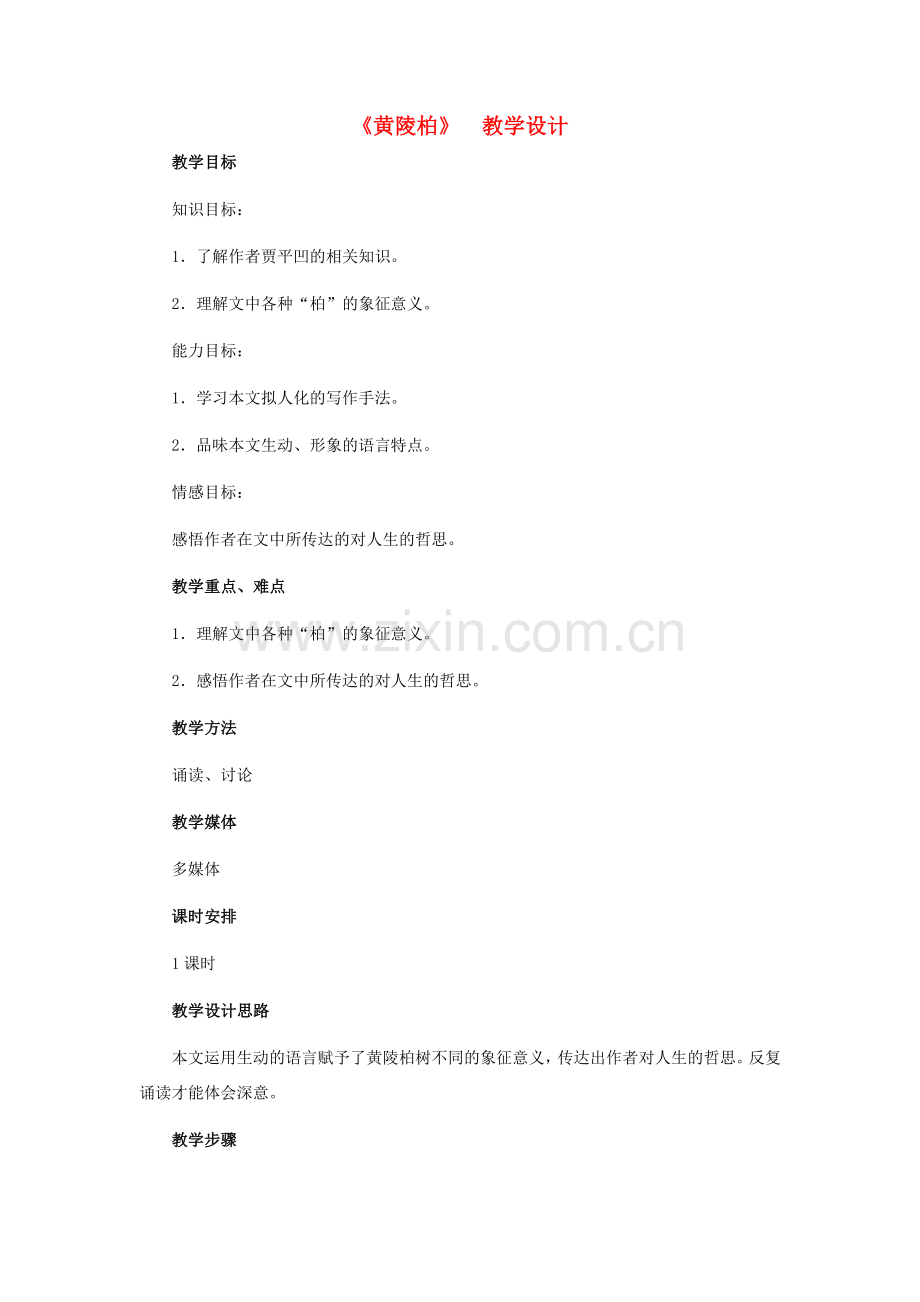 七年级语文下册 22《黄陵柏》教学设计 河大版.doc_第1页