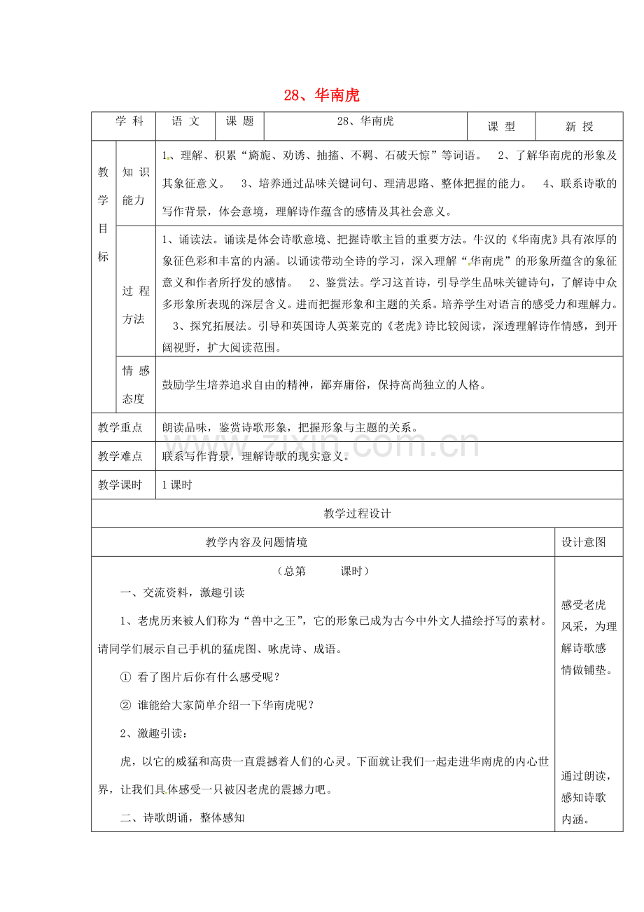 分校七年级语文下册 6.28 华南虎教案 新人教版-新人教版初中七年级下册语文教案.doc_第1页