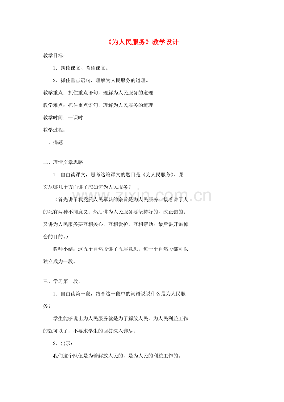 八年级语文下册 《为人民服务》教学设计 语文版.doc_第1页