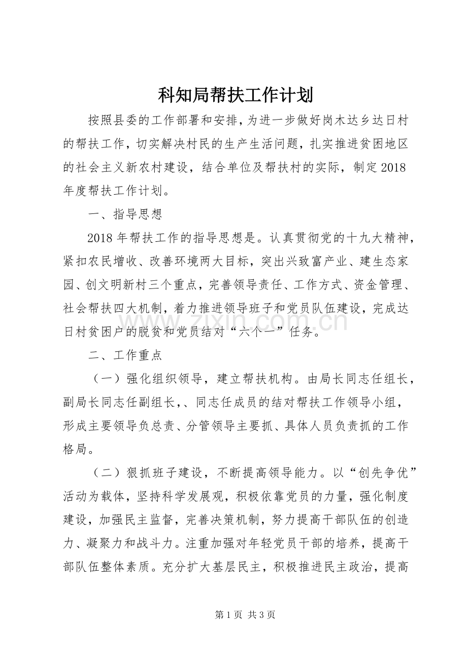 科知局帮扶工作计划.docx_第1页