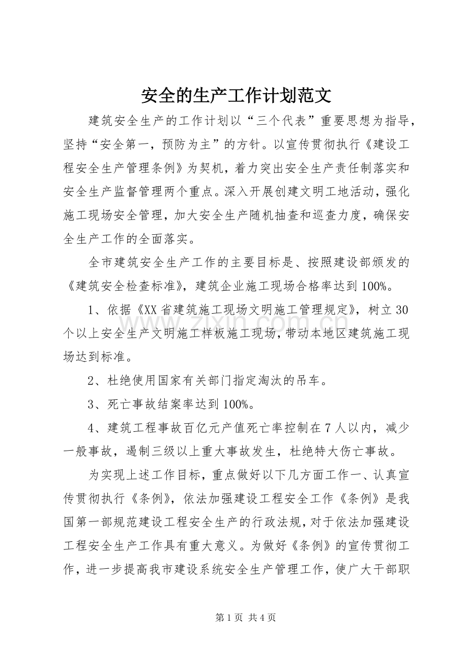 安全的生产工作计划范文.docx_第1页