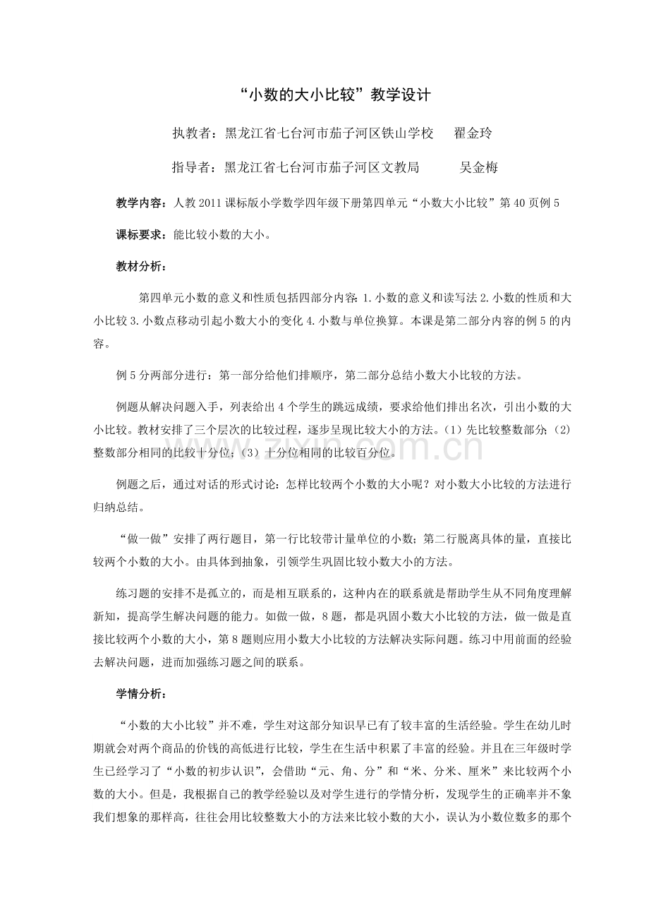 人教2011版小学数学四年级“小数的大小比较”教学设计.docx_第1页