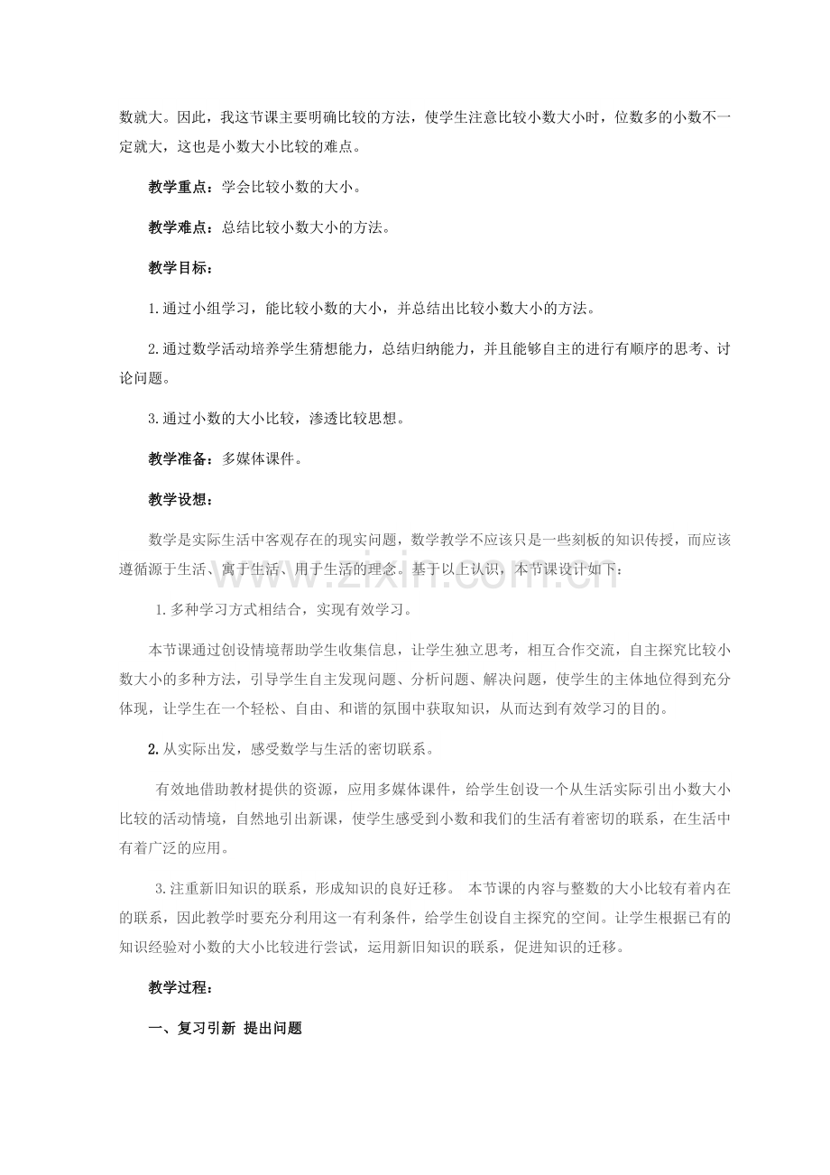 人教2011版小学数学四年级“小数的大小比较”教学设计.docx_第2页