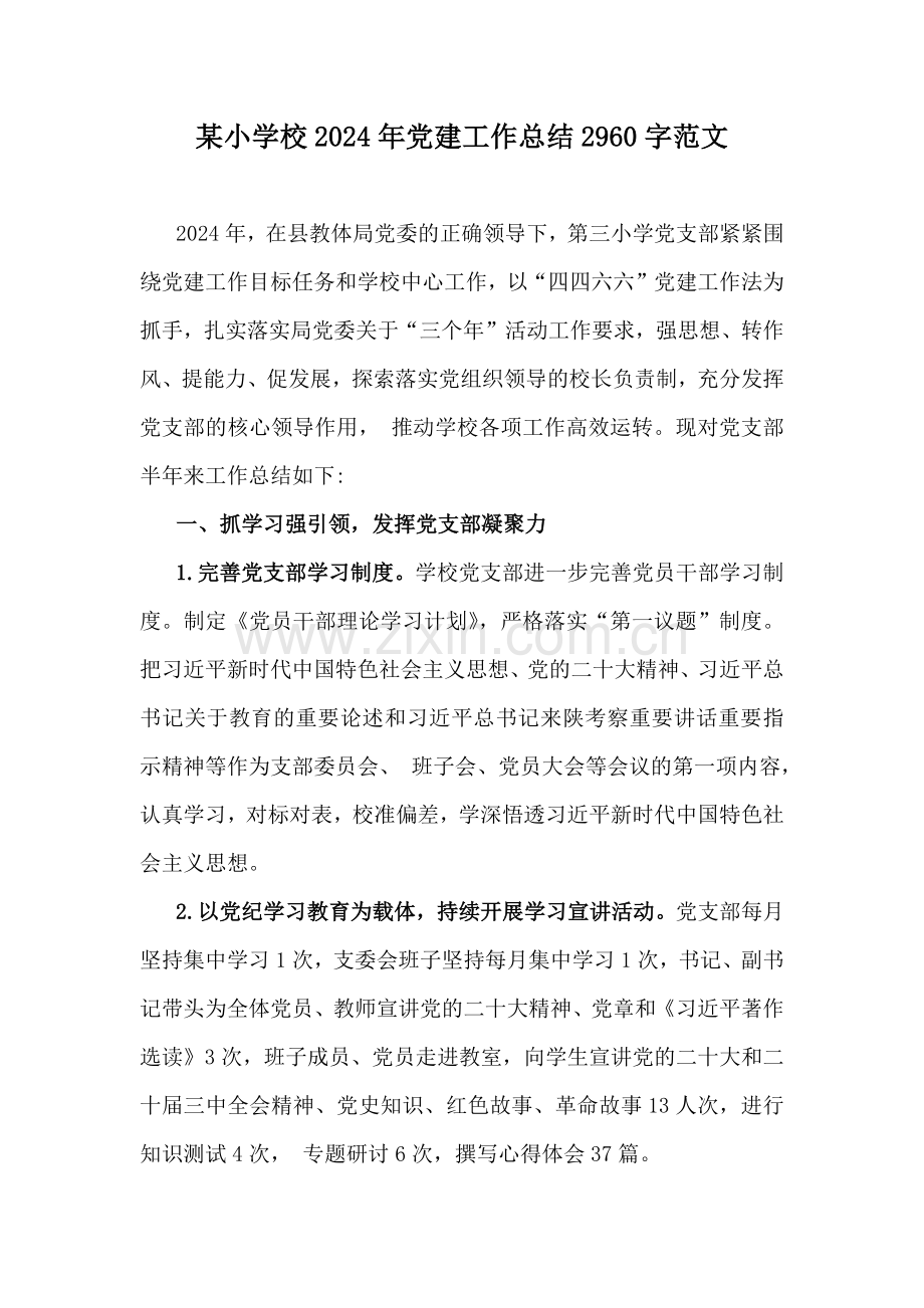 某小学校2024年党建工作总结2960字范文.docx_第1页
