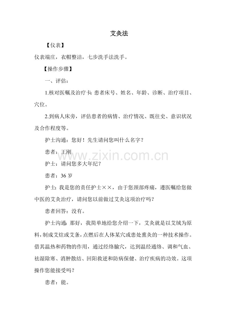 中医八项操作.doc_第1页
