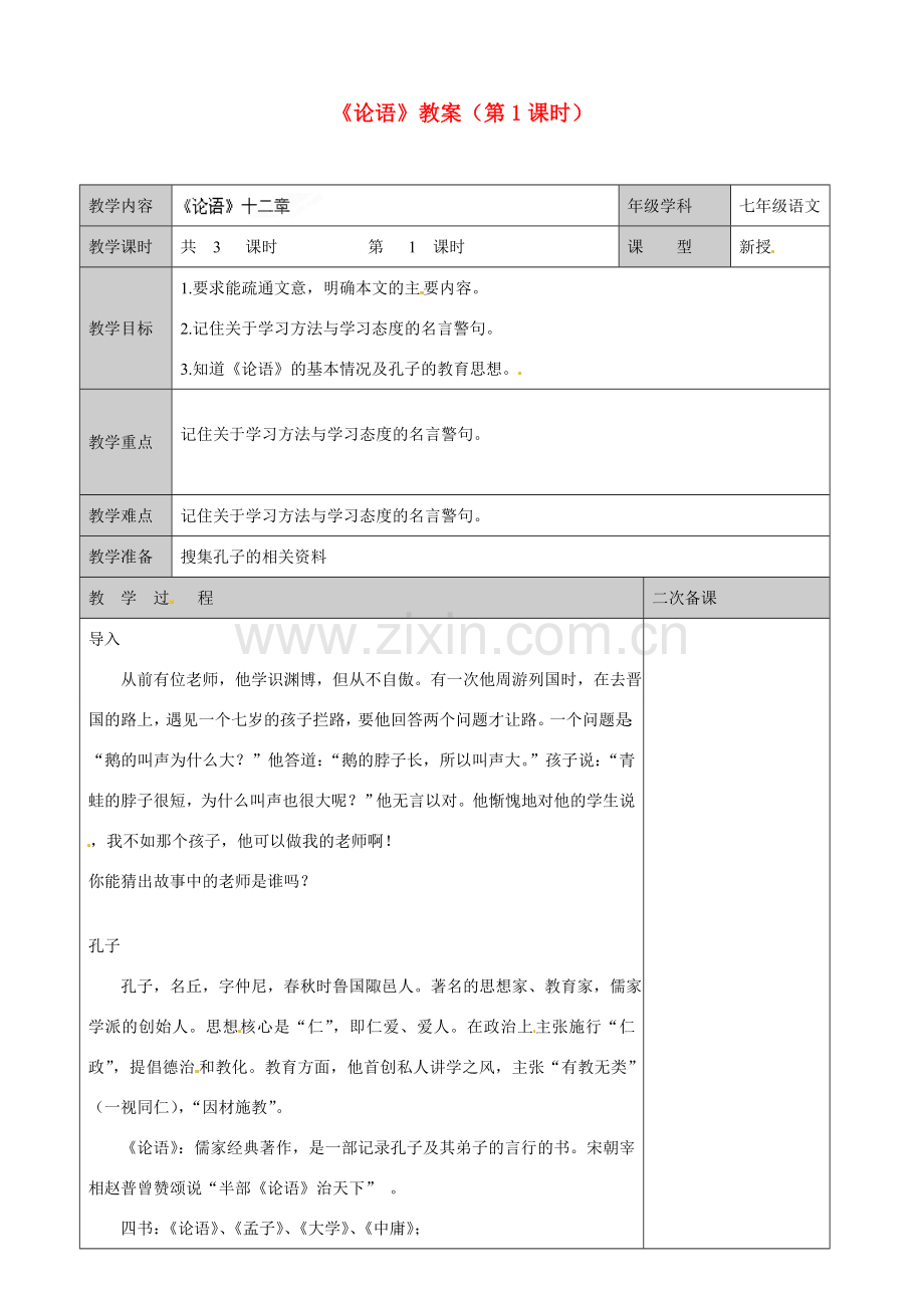 江苏省徐州市黄山外国语学校七年级语文上册《论语》（第1课时）教案 新人教版.doc_第1页