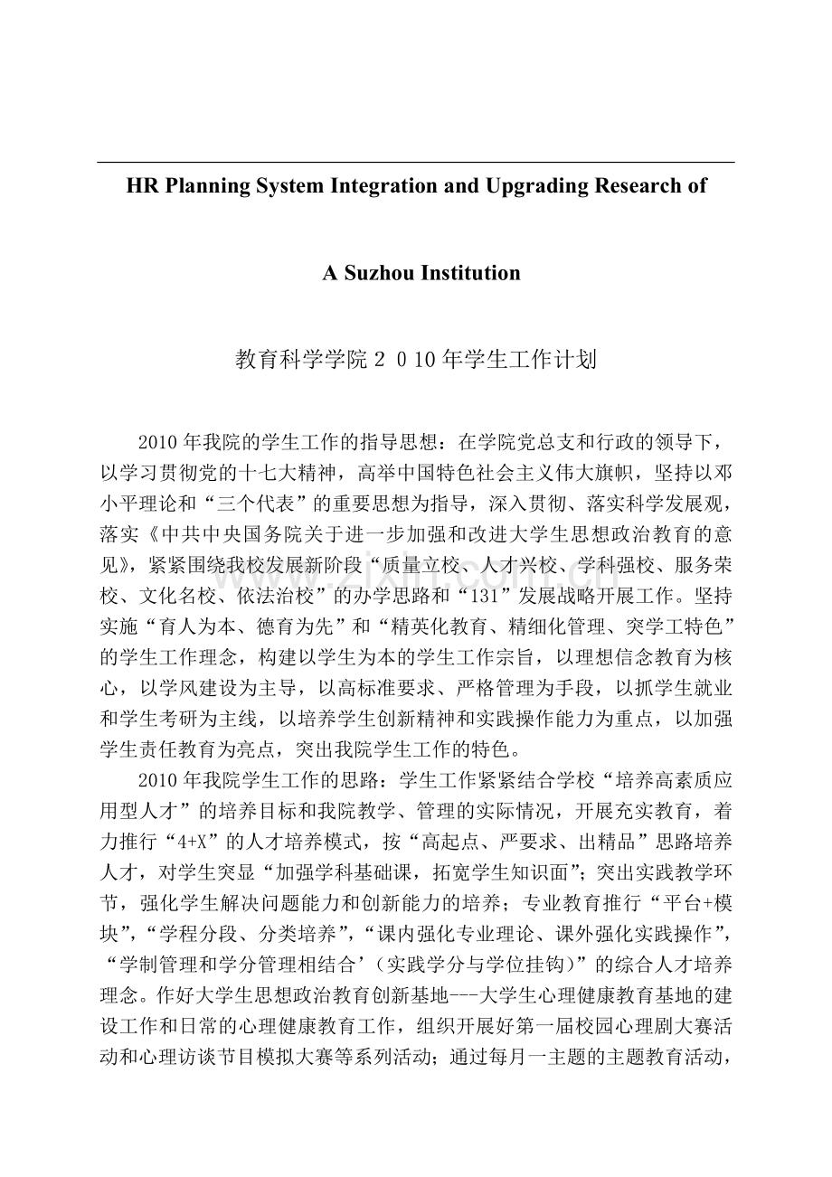 关于针对教育科学学院2010年学生工作计划.doc_第1页