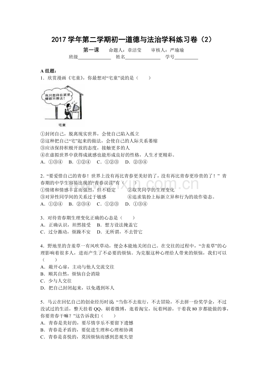 2017学年第二学期初一道德与法治学科练习卷2.docx_第1页