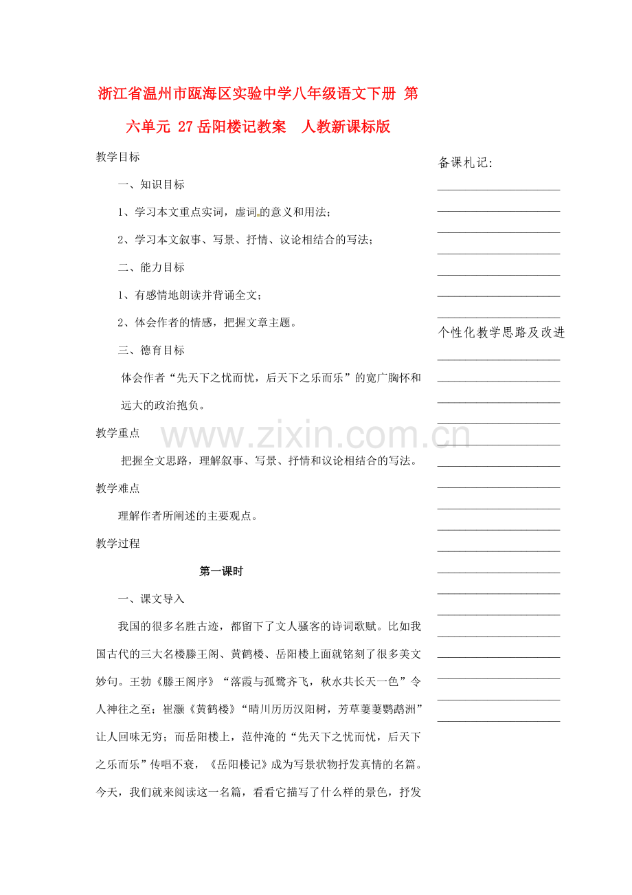 浙江省温州市瓯海区实验中学八年级语文下册 第六单元 27岳阳楼记教案人教新课标版.doc_第1页