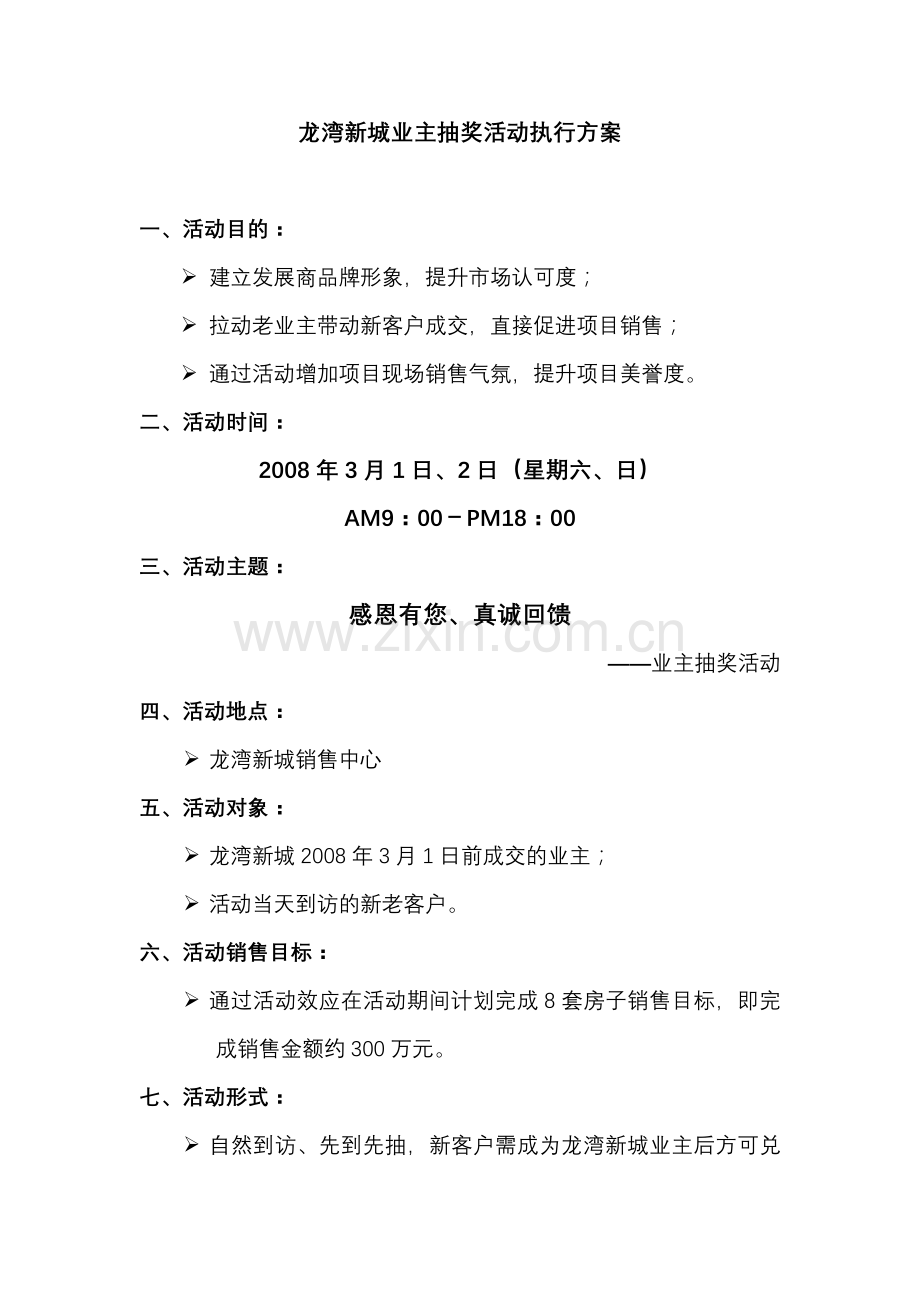 龙湾新城业主抽奖活动执行方案.doc_第1页
