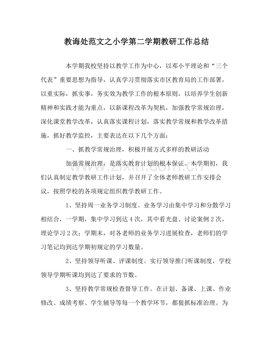 教导处范文小学第二学期教研工作总结.docx_第1页