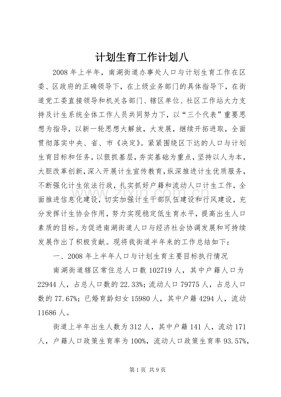 计划生育工作计划八.docx_第1页