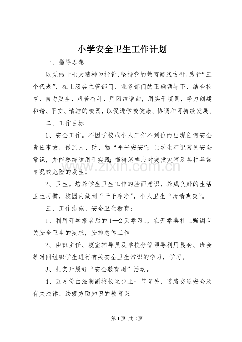 小学安全卫生工作计划.docx_第1页