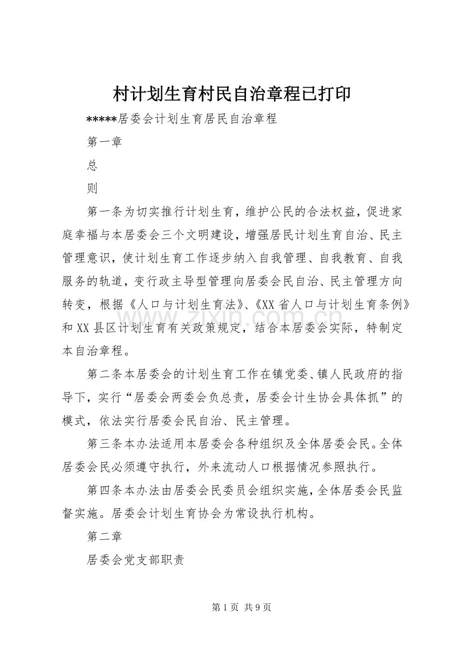 村计划生育村民自治章程已打印 .docx_第1页