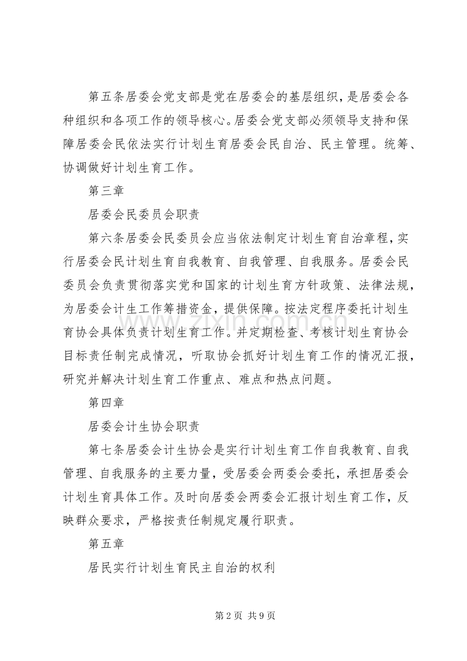 村计划生育村民自治章程已打印 .docx_第2页