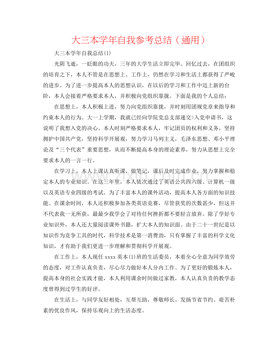 大三本学年自我参考总结（通用）.docx_第1页