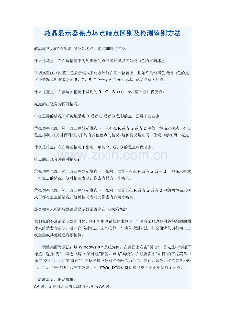 液晶显示器亮点坏点暗点区别及检测鉴别方法.doc_第1页