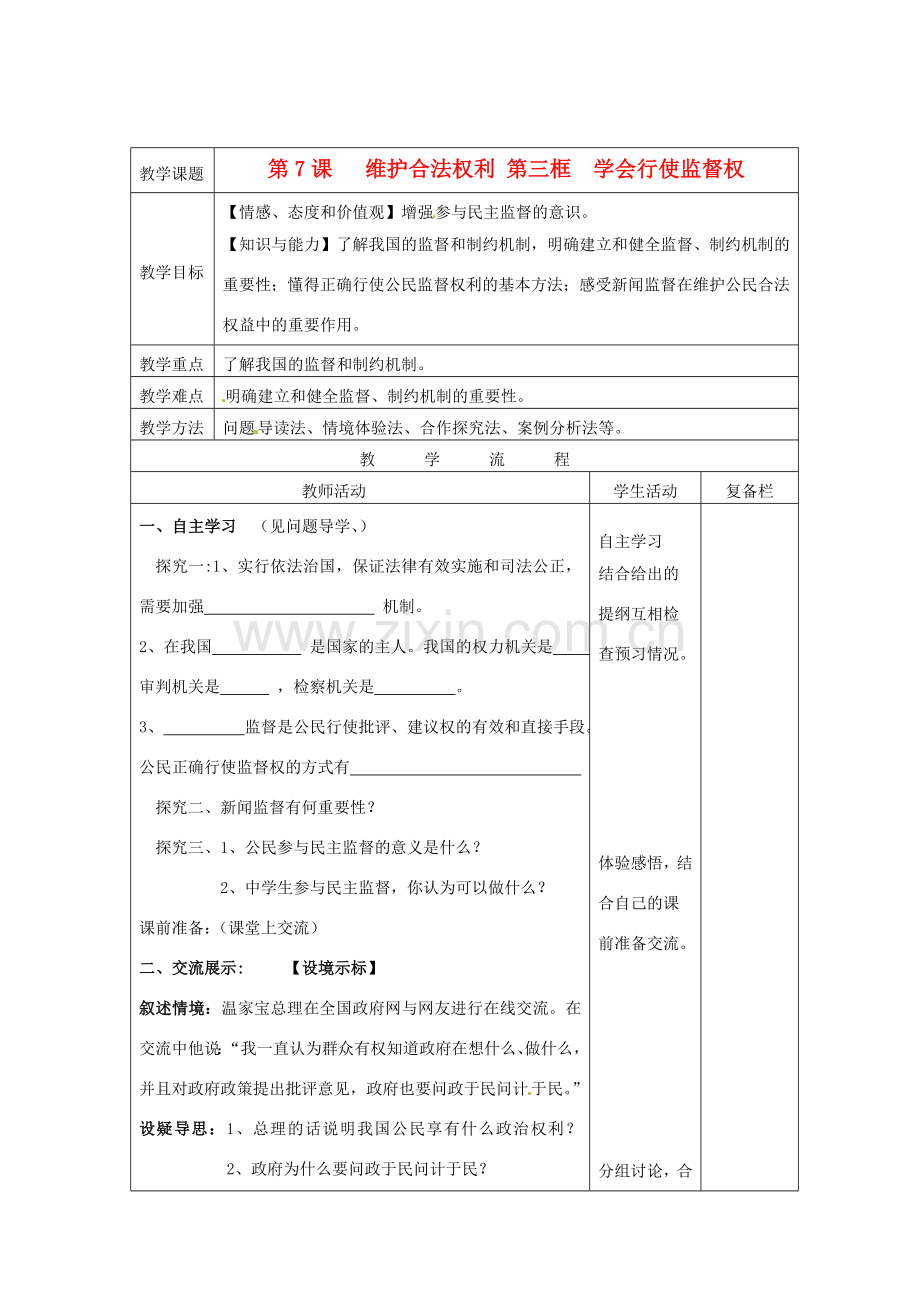 江苏省连云港市九年级政治《7.3 学会行使监督权》教案.doc_第1页