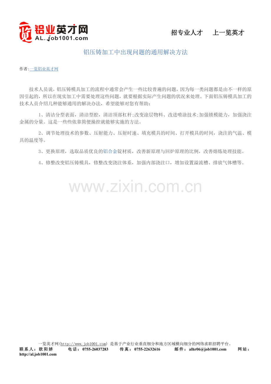 铝压铸加工中出现问题的通用解决方法.doc_第1页