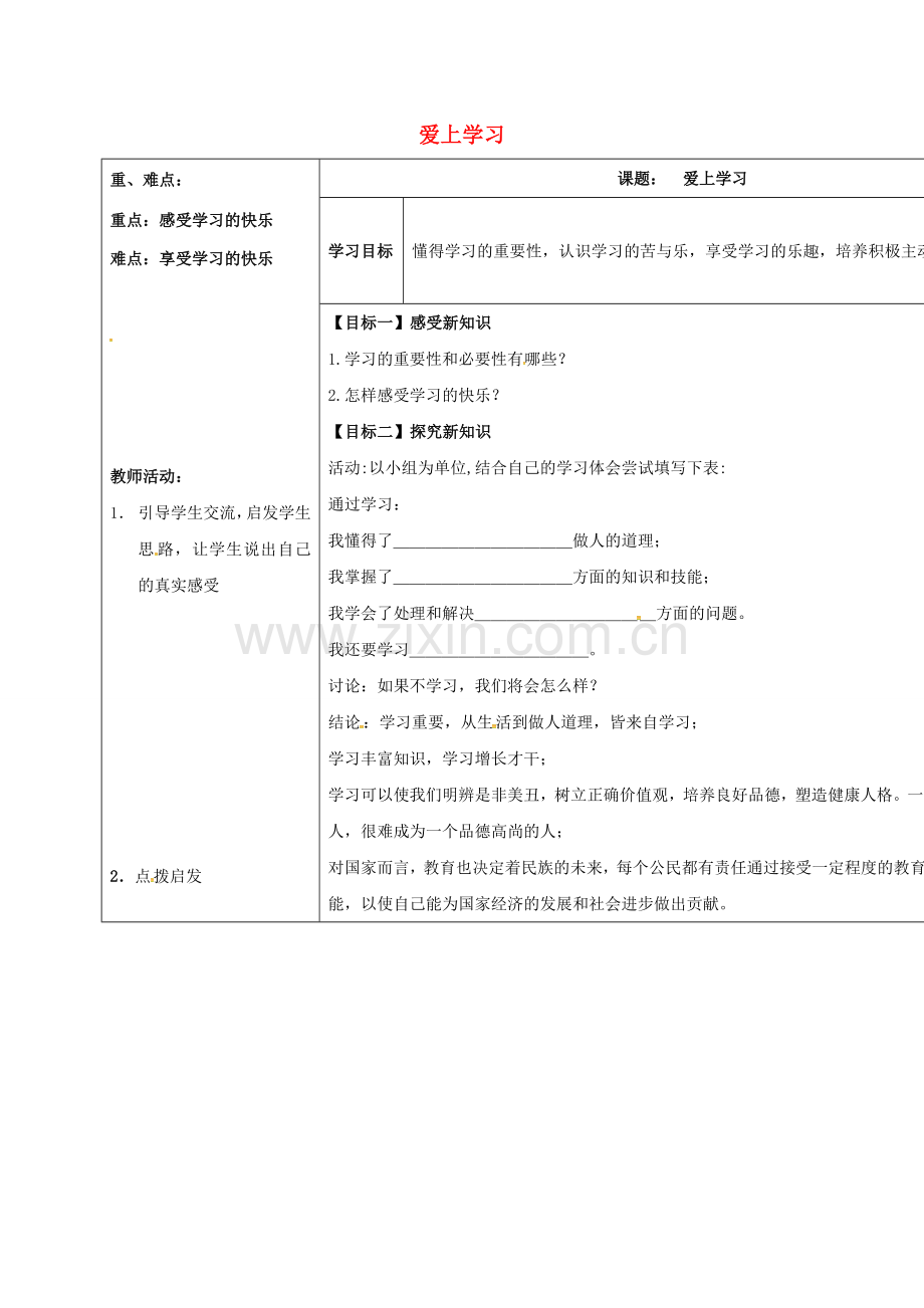 七年级道德与法治上册 1.2 爱上学习教案 鲁人版六三制-鲁人版初中七年级上册政治教案.doc_第1页