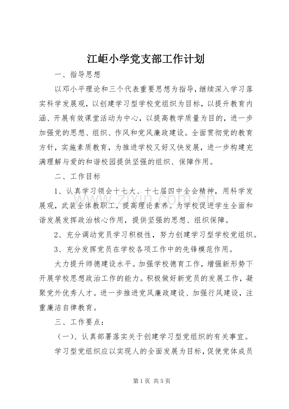 江岠小学党支部工作计划.docx_第1页