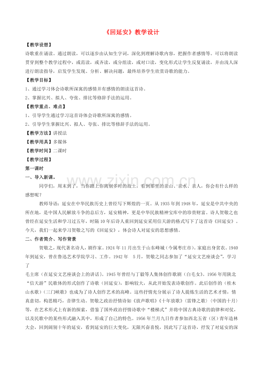八年级语文下册 8《回延安》教学设计 长春版-长春版初中八年级下册语文教案.doc_第1页