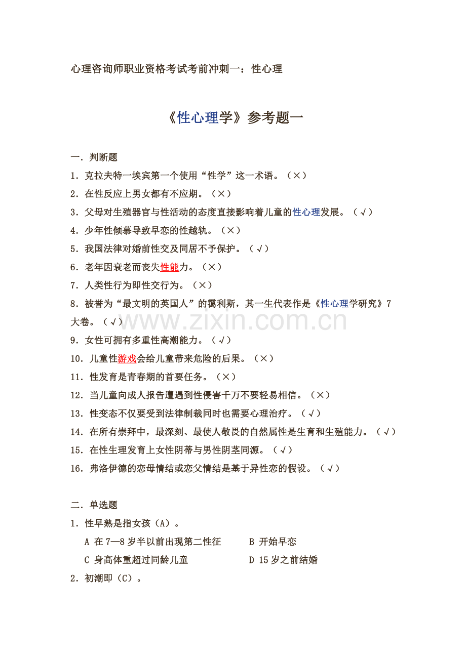 心理咨询师职业资格考试考前冲刺一：性心理.doc_第1页