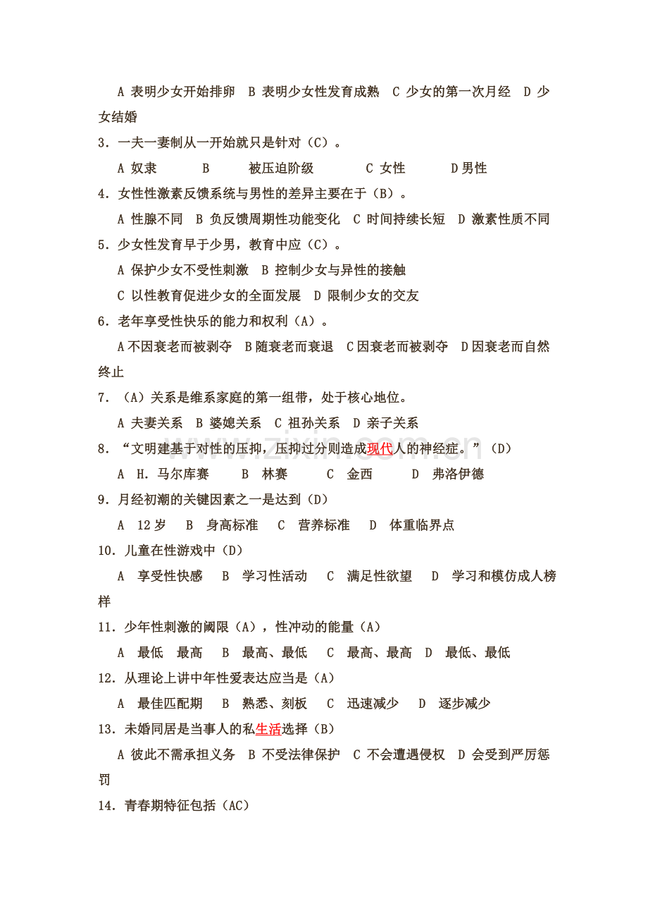 心理咨询师职业资格考试考前冲刺一：性心理.doc_第2页