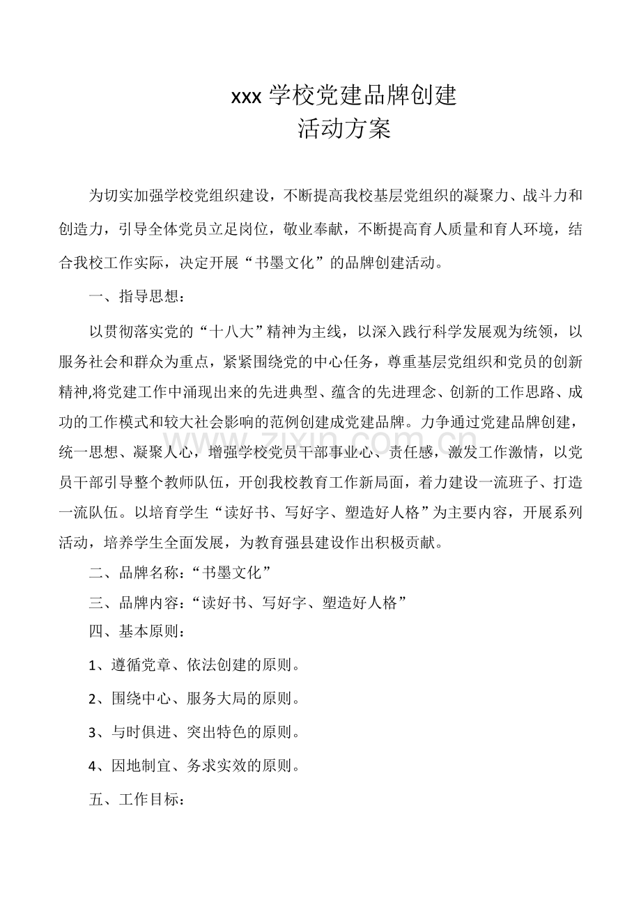 xxx学校党建品牌创建.doc_第1页