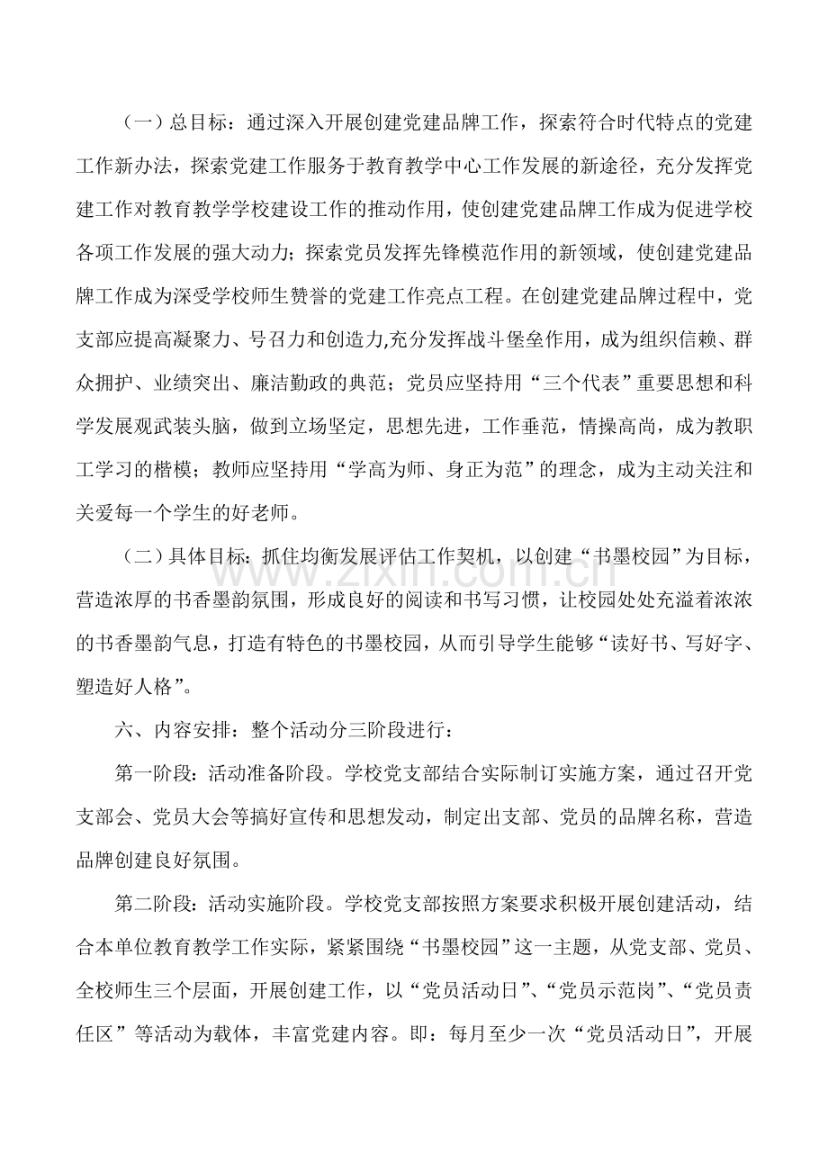 xxx学校党建品牌创建.doc_第2页