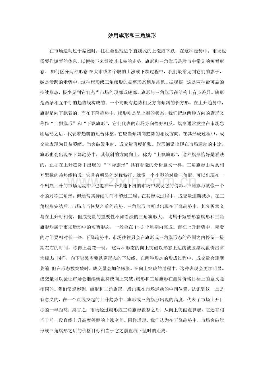 妙用旗形和三角旗形.doc_第1页