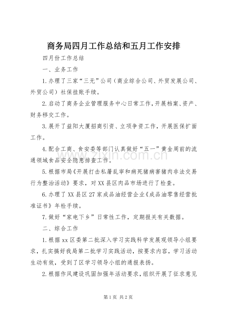 商务局四月工作总结和五月工作安排.docx_第1页