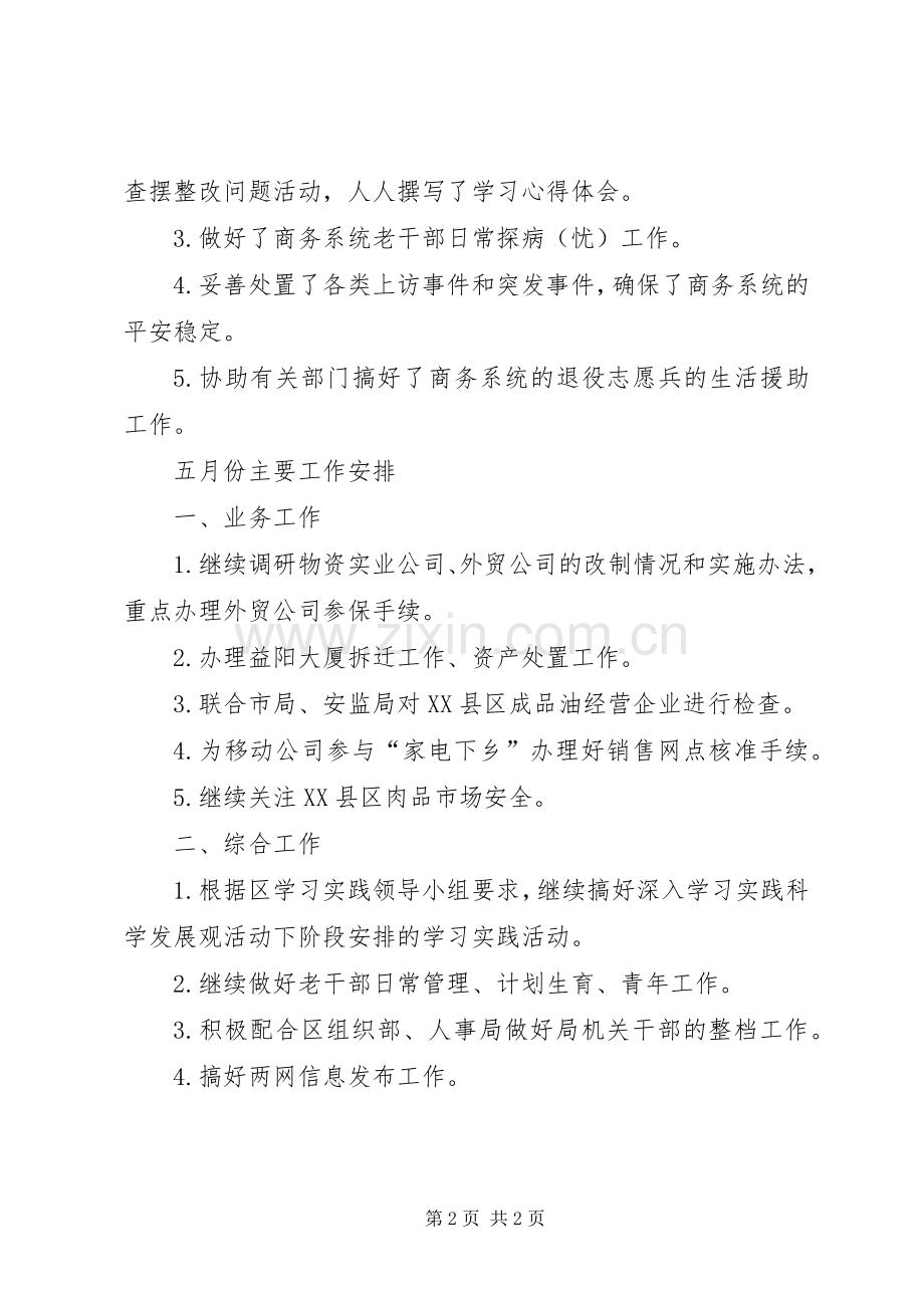 商务局四月工作总结和五月工作安排.docx_第2页