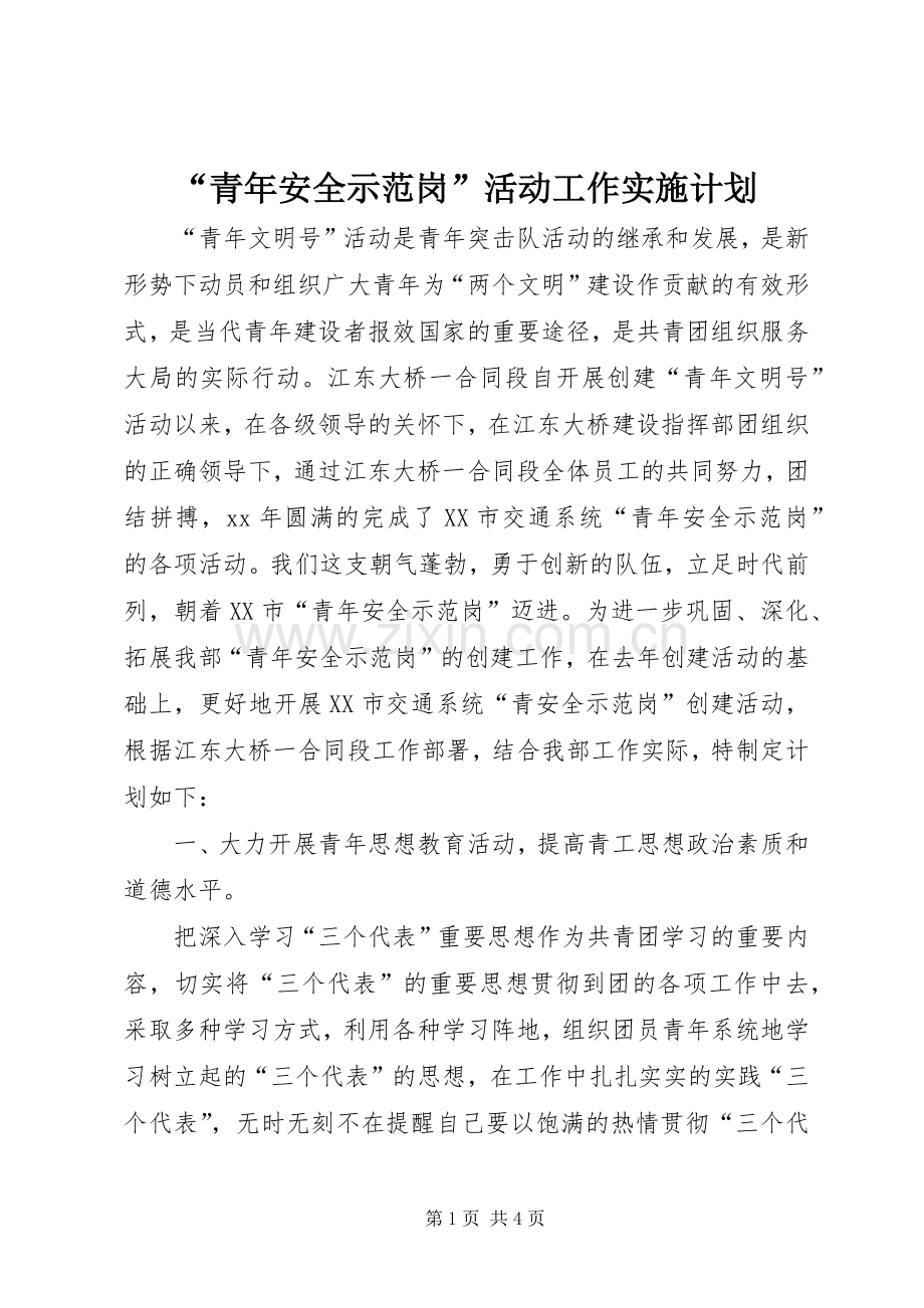 “青年安全示范岗”活动工作实施计划 .docx_第1页