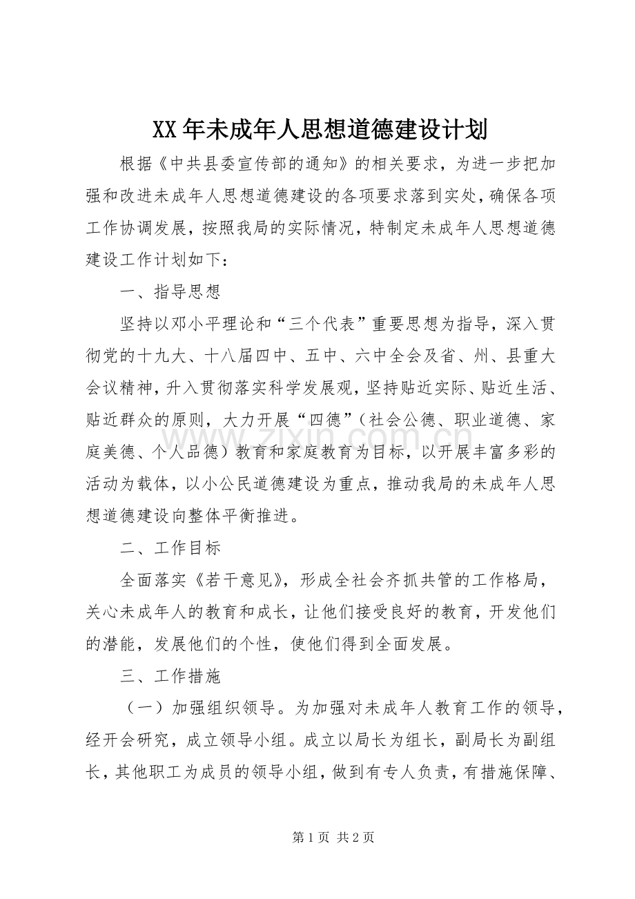 XX年未成年人思想道德建设计划.docx_第1页
