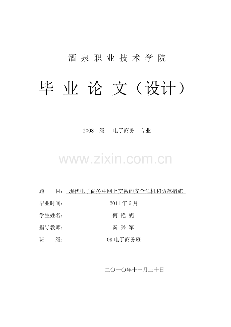 现代电子商务中网上交易安全危机及防范措施.doc_第1页