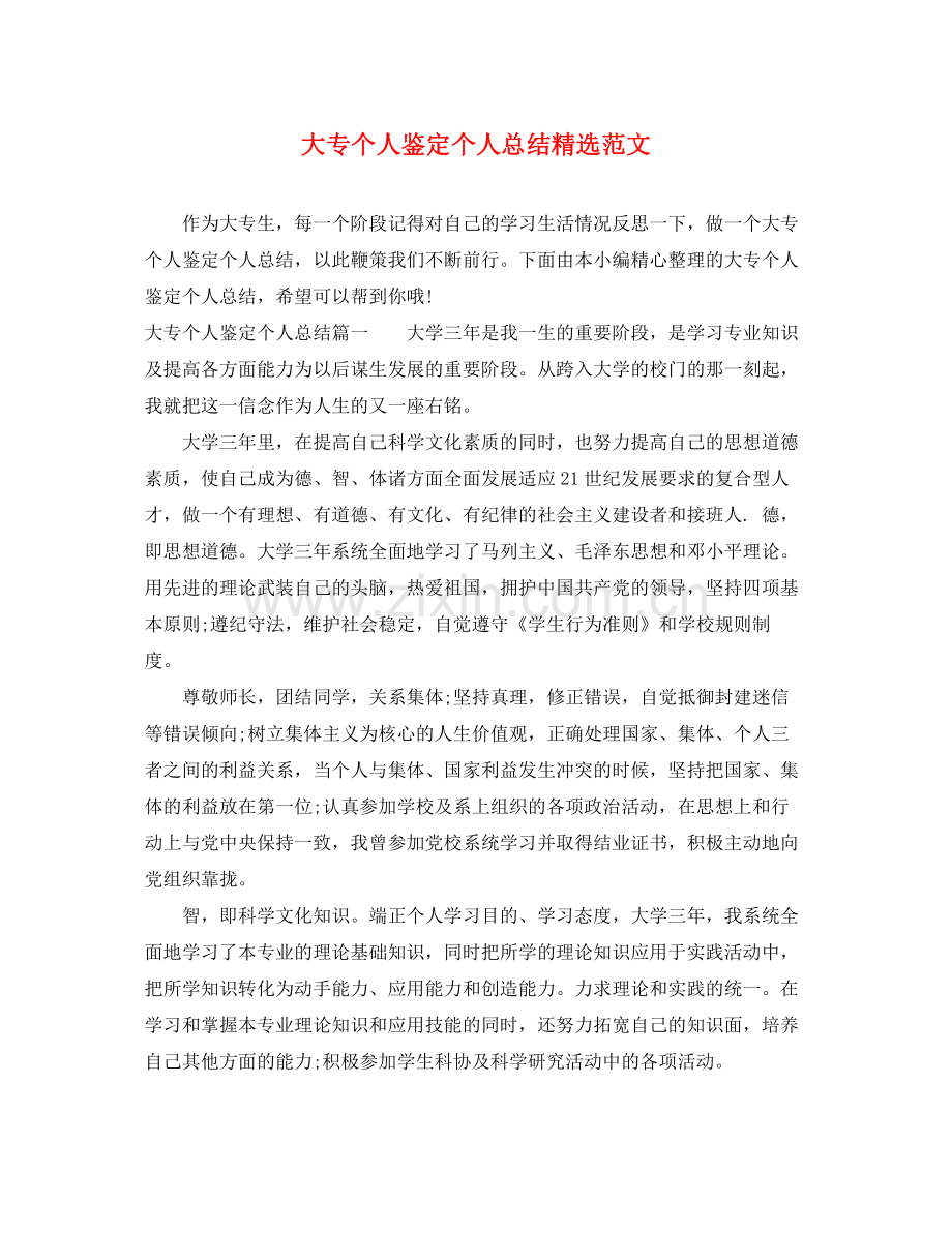 大专个人鉴定个人总结范文.docx_第1页