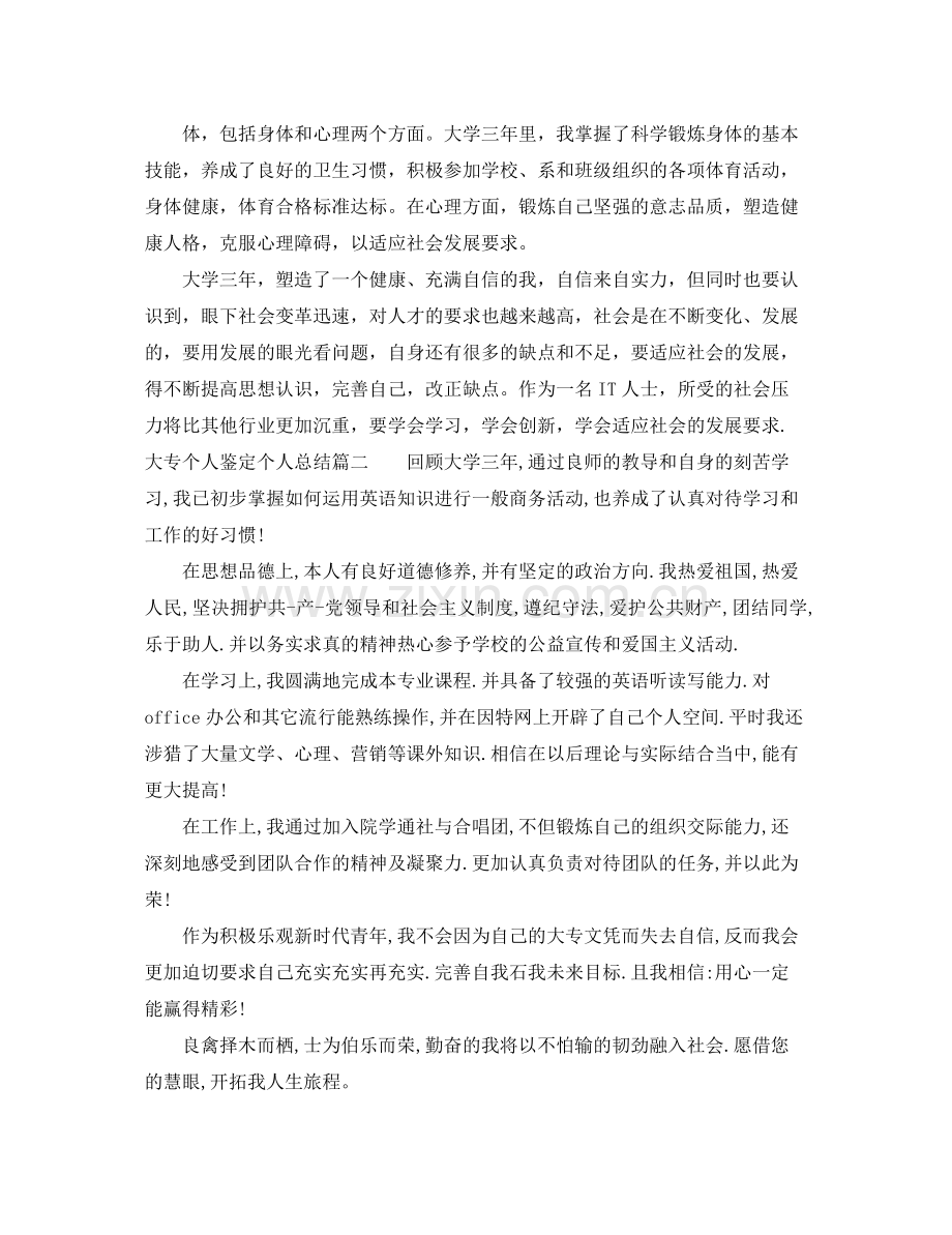 大专个人鉴定个人总结范文.docx_第2页