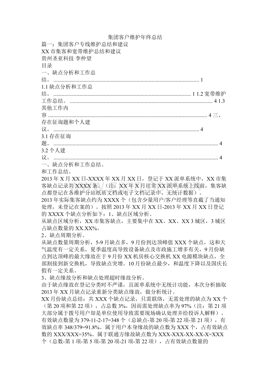 集团客户维护年终总结.docx_第1页