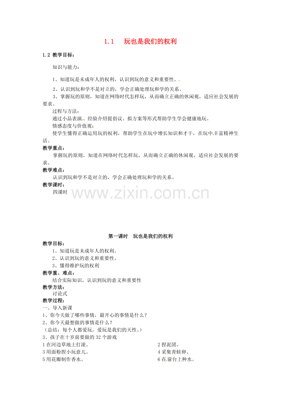 湖南省娄底市新化县桑梓镇中心学校七年级政治下册 1.1 玩也是我们的权利教案 人民版.doc_第1页