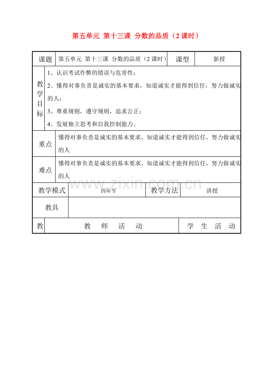 七年级政治上第十三课《分数的品质》教案（教科版）.doc_第1页