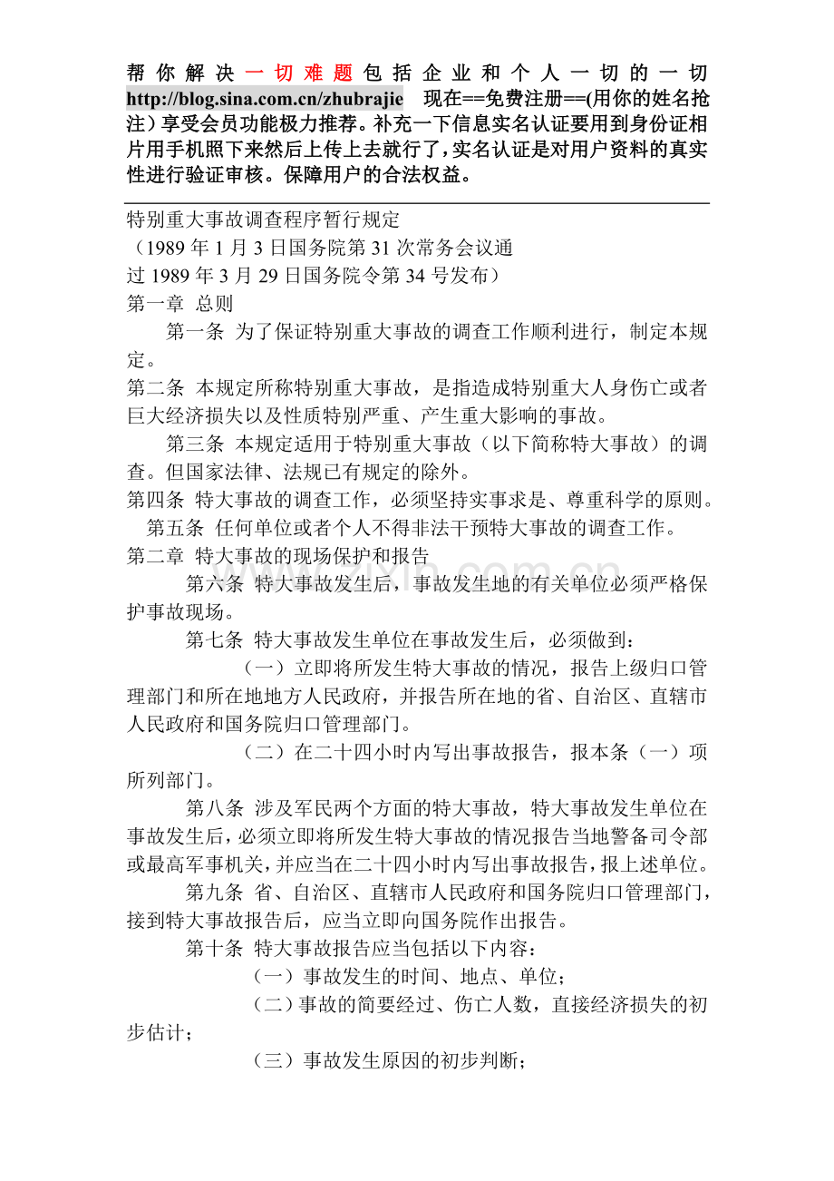 特别重大事故调查程序暂行规定.doc_第1页