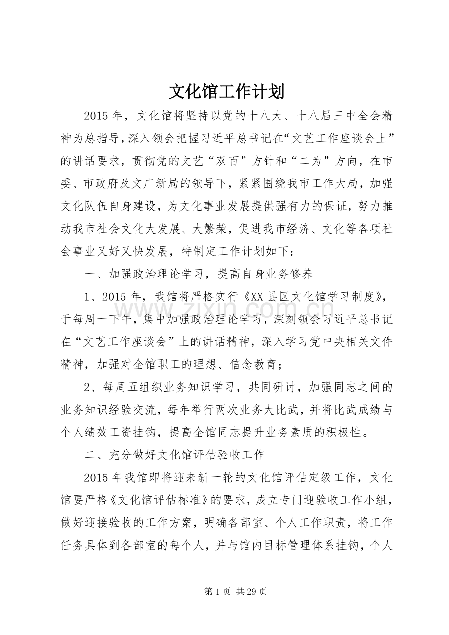 文化馆工作计划 .docx_第1页