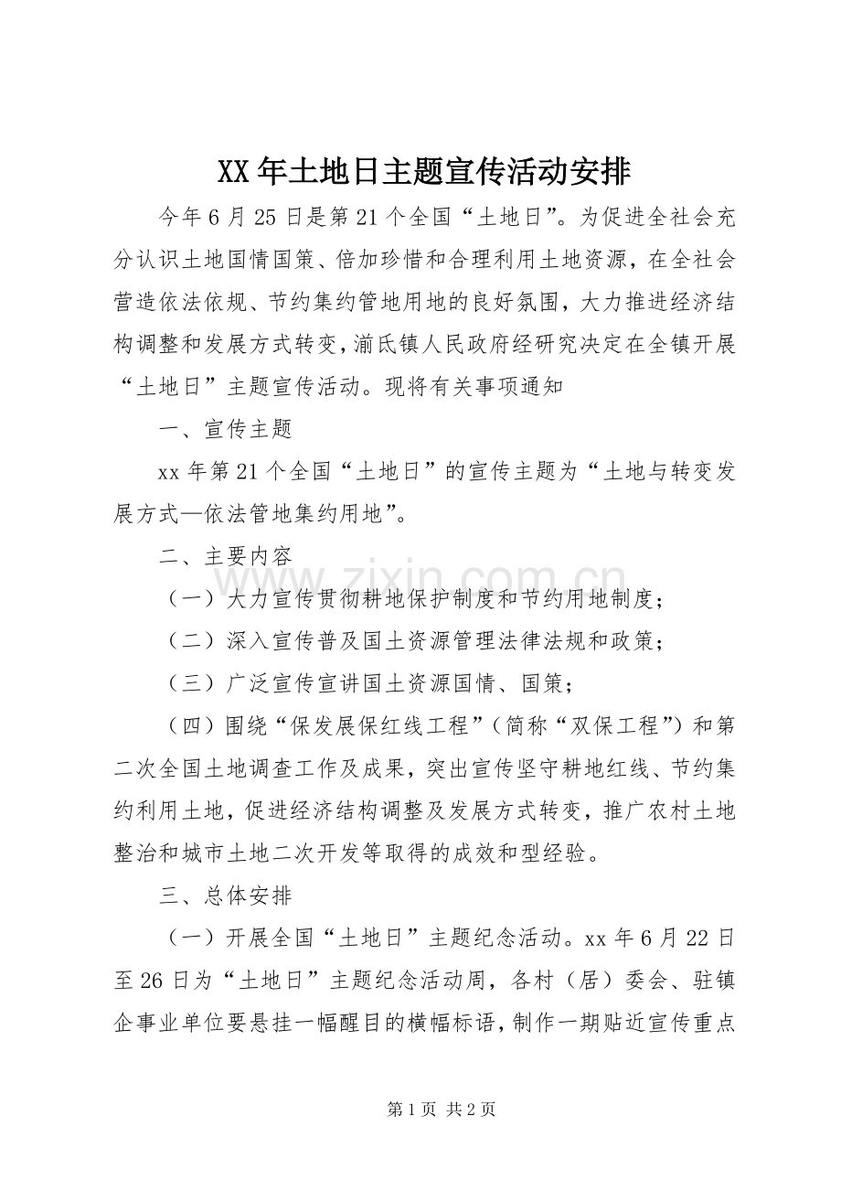 XX年土地日主题宣传活动安排.docx_第1页