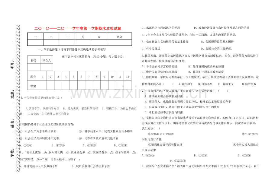 九年级政治 西瓦尔图中学试题模板教案 人教新课标版.doc_第1页