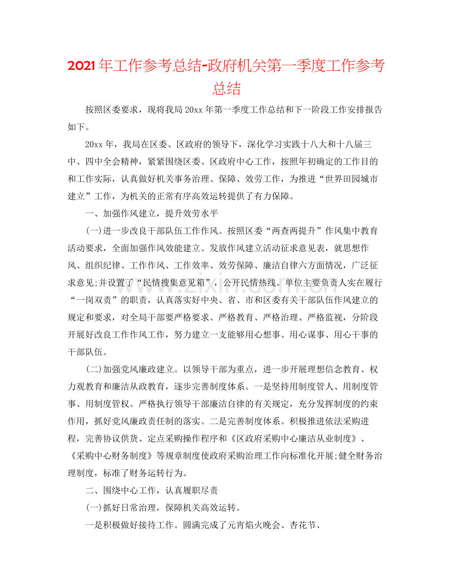 2021年工作参考总结政府机关第一季度工作参考总结.docx_第1页