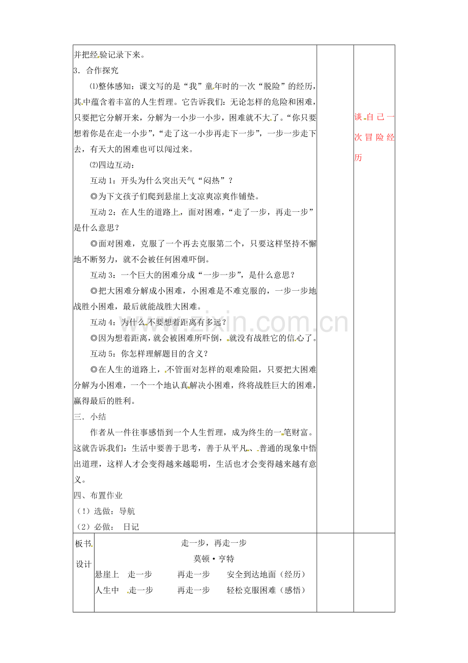 辽宁省大连第76中学七年级语文《走一步再走一步》教学设计1 人教新课标版版.doc_第2页